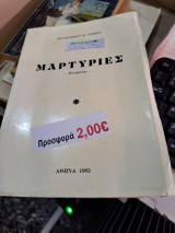Μαρτυριες ποιηματα 1983