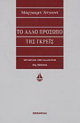 Το άλλο πρόσωπο της Γκρέις