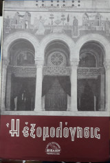 Η Εξομολόγησις