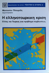 Ἡ Ἑλληνοτουρκικὴ Κρίση: Ἑλλὰς καὶ Τουρκία, Ἕνα Πρόβλημα Συμβιώσεως