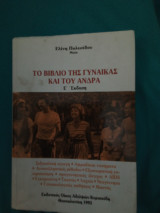 Το βιβλίο της γυναίκας και του άνδρα