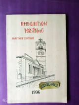Ημερολόγιον Κοζάνης 1996 εικονογραφημένο