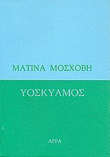 Υοσκύαμος. Νουμηνία