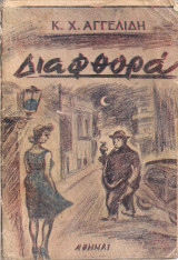 Διαφθορά