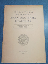 Πρακτικά της εν Αθήναις Αρχαιολογικής Εταιρείας