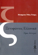 Ξενοφώντος Ελληνικά
