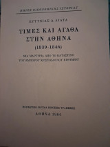 Τιμές και αγαθά στην Αθήνα 1839-1846: Μια μαρτυρία από το κατάστιχο του εμπόρου Χριστόδουλου Ευθυμίου