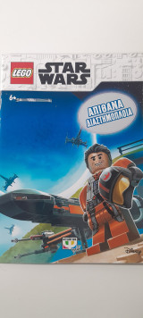 Βιβλιαράκι lego star wars απίθανα διαστημοπλοια