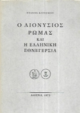 Ο Διονύσιος Ρώμας και η Ελληνική Εθνεγερσία