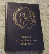 Άπαντα Αρχιεπισκόπου Μακαρίου Γ' τόμος Ι (1 Ιαν 1967 31 Μαϊου 1968)