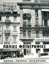 Παλιές φωτογραφίες Αθηνα Πειραιας Καισαριανη