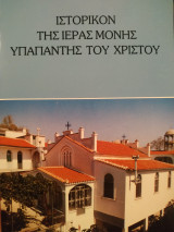 Ιστορικόν της ιεράς Μονής Υπαπαντής του Χριστού