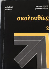 Μεθοδική ανάλυση ακολουθίες