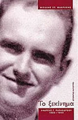 Το ξεκίνημα: Ανδρέας Γ. Παπανδρέου 1933-1943