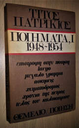 Τίτος Πατρίκιος: Ποιήματα, Ι [1948- 1954]