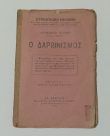Ο Δαρβινισμός