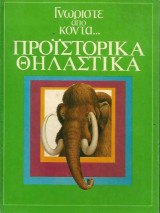 Γνωρίστε απο κοντά - Προϊστορικά Θηλαστικά