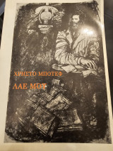 Λαέ μου