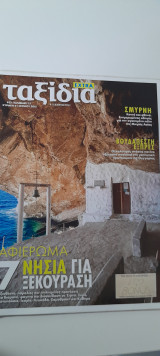 Ένθετο η καθημερινή ταξίδια τεύχος 23