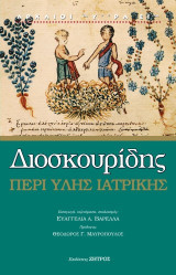 Διοσκουρίδης περί ύλης ιατρικής