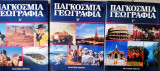 Παγκόσμια γεωγραφια 3τομο