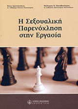 Η ΣΕΞΟΥΑΛΙΚΗ ΠΑΡΕΝΟΧΛΗΣΗ ΣΤΗΝ ΕΡΓΑΣΙΑ