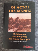 Οι Αετοί της Μάνης. Η δράση του αποσπάσματος του Πάνου Κατσαρέα: Εθνικαί Αντικομμουνιστικές Ομάδες Κυνηγών, Αθήνα 1949