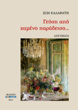 Γεύση από χαμένο παράδεισο