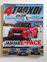 4 τροχοί, β΄περίοδος, τεύχος 57 (Φεβρουάριος 2018)