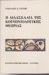 Η διδασκαλία της κοινωνιολογικής θεωρίας