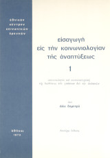 Εισαγωγή εις την κοινωνιολογίαν της αναπτύξεως: Κοινωνιολογία και κοινωνιοτεχνική της διαδόσεως των γνώσεων δια την ανάπτυξιν