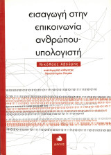 Εισαγωγή στην επικοινωνία ανθρώπου-υπολογιστή