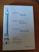 Επίκτητου εγχειρίδιον