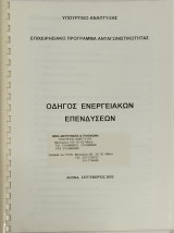 Οδηγός Ενεργειακών Επενδύσεων