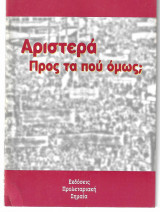 Αριστερά Προς τα που όμως;