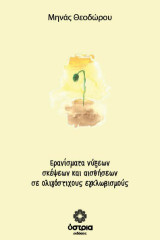 Ερανίσματα νύξεων, σκέψεων και αισθήσεων σε ολιγόστιχους εγκλωβισμούς