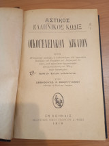 Αστικός Ελληνικός Κώδιξ.Οικογενειακόν Δίκαιον