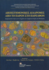 Διεπιστημονικές διαδρομές από το παρόν στο παρελθόν: Αφιερωματικός τόμος για τα 25 χρόνια του Τμήματος Ιστορίας και Εθνολογίας