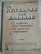 Το συνταγμα της ελλαδος