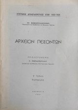 Αρχείον Πεσόντων - Κυπριακός Απελευθερωτικός Αγών 1955-1959