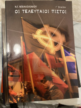 Οι τελευταίοι πιστοί