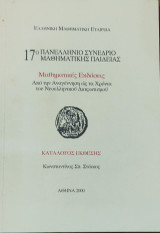 17ο Πανελλήνιο Συνέδριο Μαθηματικής Παιδείας. Από την Αναγέννηση ώς τα χρόνια του Νεοελληνικού Διαφωτισμού