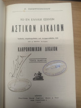 Το εν Ελλαδι ισχυον Αστικον Δικαιον - Κληρονομικον Δικαιον Τομος 5ος