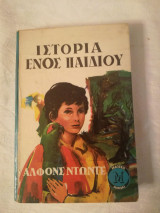 Ιστορία Ενός Παιδιού