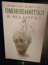 Ομοιοπαθητική η νέα ιατρική