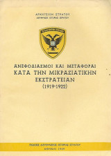 Ανεφοδιασμοί και μεταφοραί κατά την Μικρασιατικήν Εκστρατείαν (1919-1922)