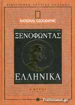 ΞΕΝΟΦΩΝΤΑΣ: ΕΛΛΗΝΙΚΑ (ΠΡΩΤΟ ΜΕΡΟΣ)