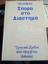 Σπορα στο διαστημα.Έριχ Φον Νταίνικεν