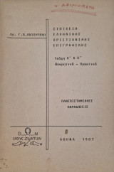 Στοιχεία Ελληνικής Χριστιανικής Επιγραφικής, Τεύχη Α΄& Β΄ Θεωρητικό – Πρακτικά.