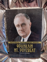 Πρωταγωνιστές του Β' Παγκόσμιου Πολέμου Ρούζβελτ